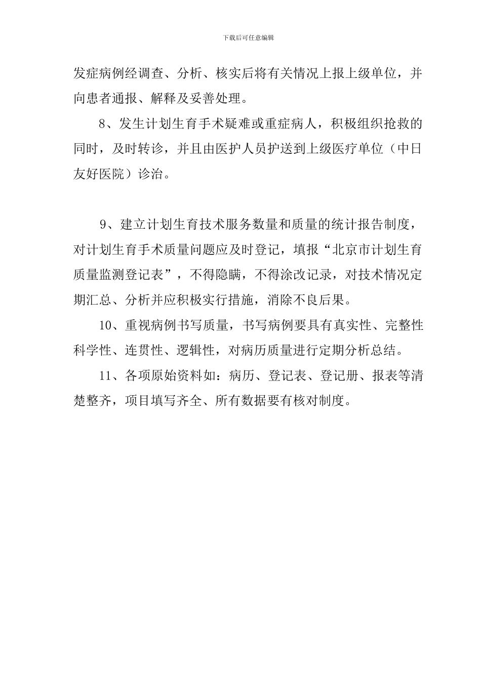 8计划生育技术质量管理制度_第2页