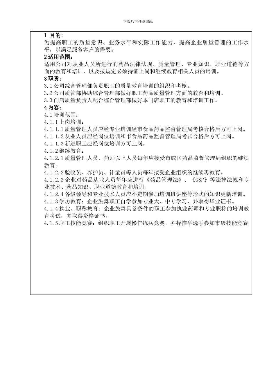 8职工质量教育培训和考核管理制度_第2页