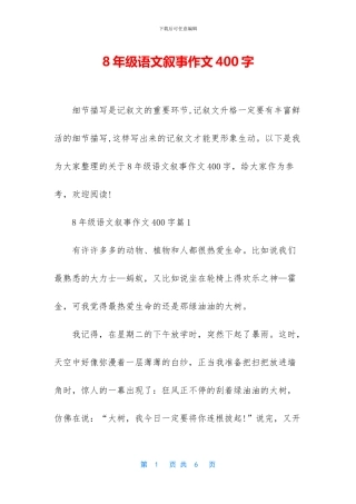 8年级语文叙事作文400字
