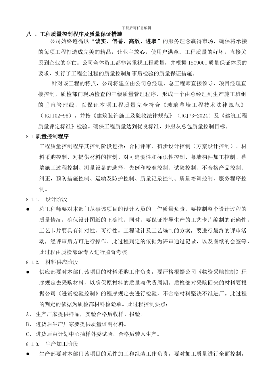 8工程质量控制程序及质量保证措施_第1页