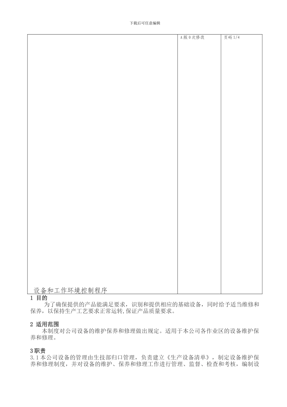 8设施和工作环境控制程序_第1页