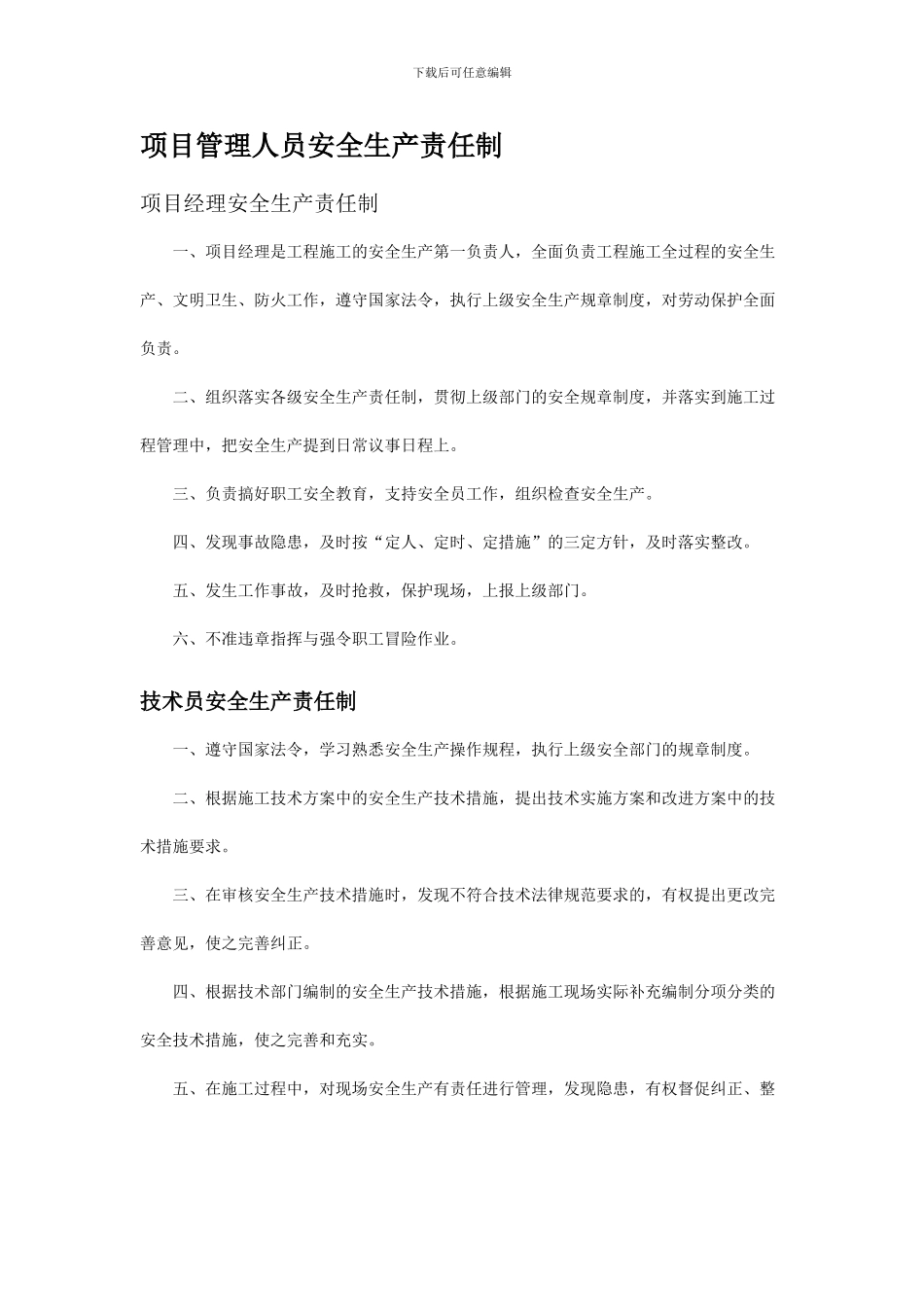 8项目管理人员安全生产责任制_第1页