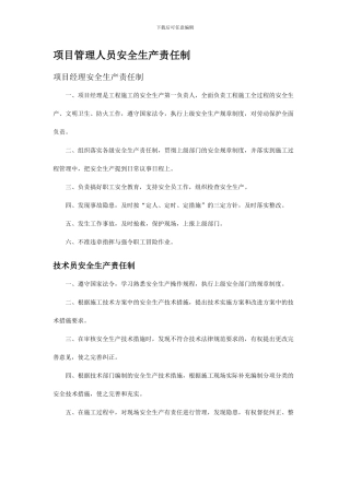 8项目管理人员安全生产责任制