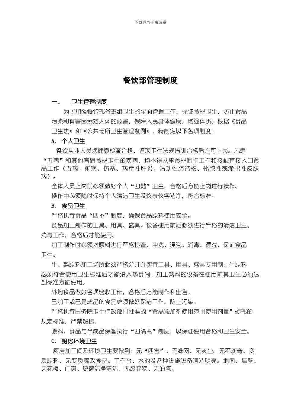 8餐饮部管理制度20241016_第2页