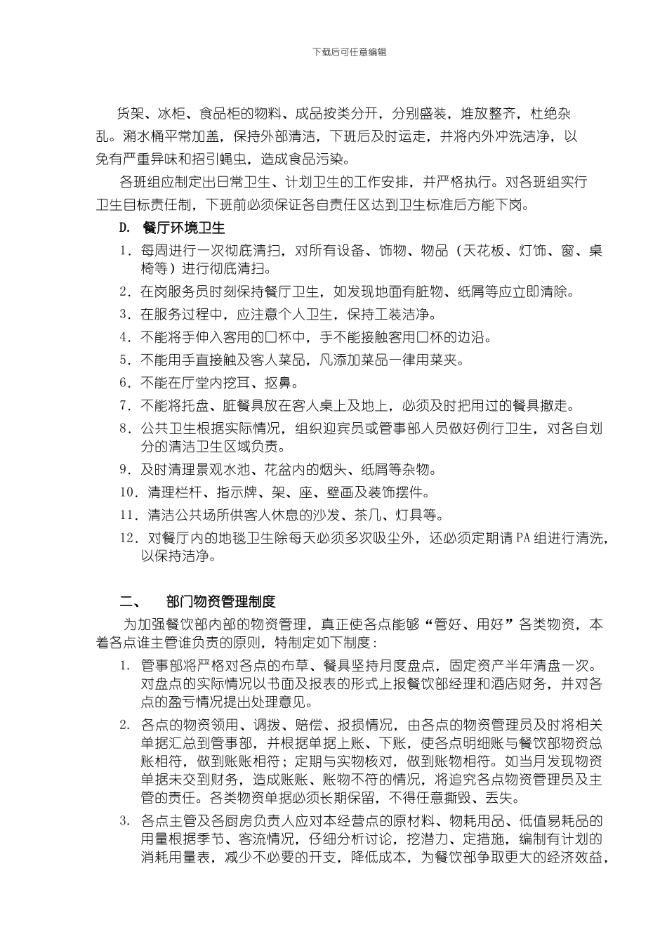 8餐饮部管理制度20241016_第3页