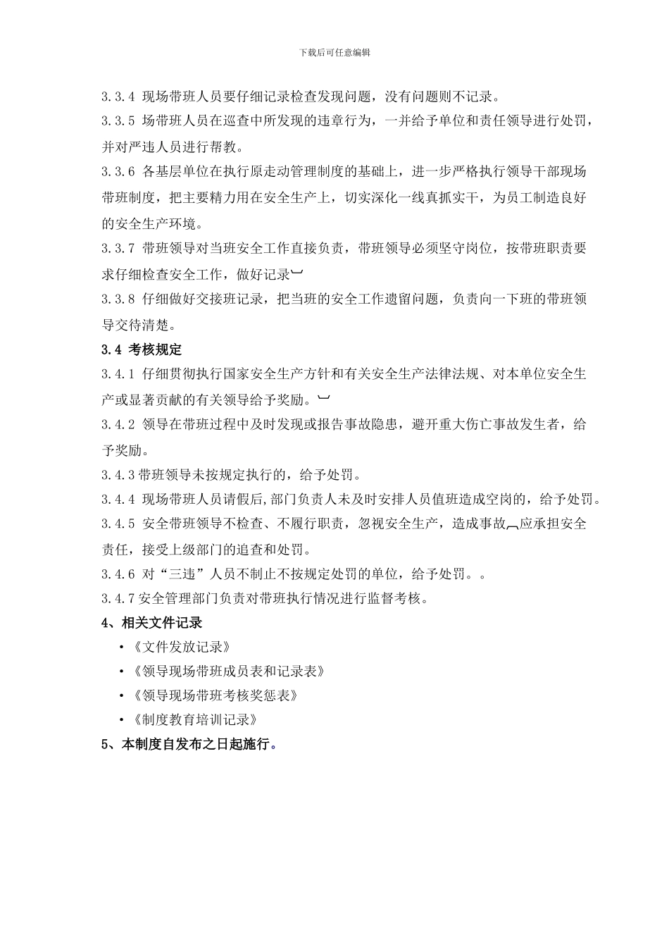 8领导现场带班管理制度_第2页