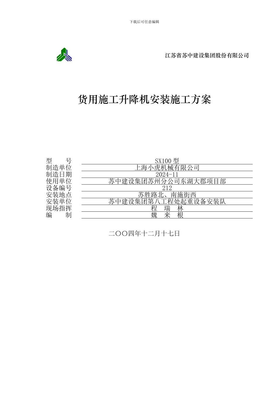 9#货梯安装施工方案_第1页