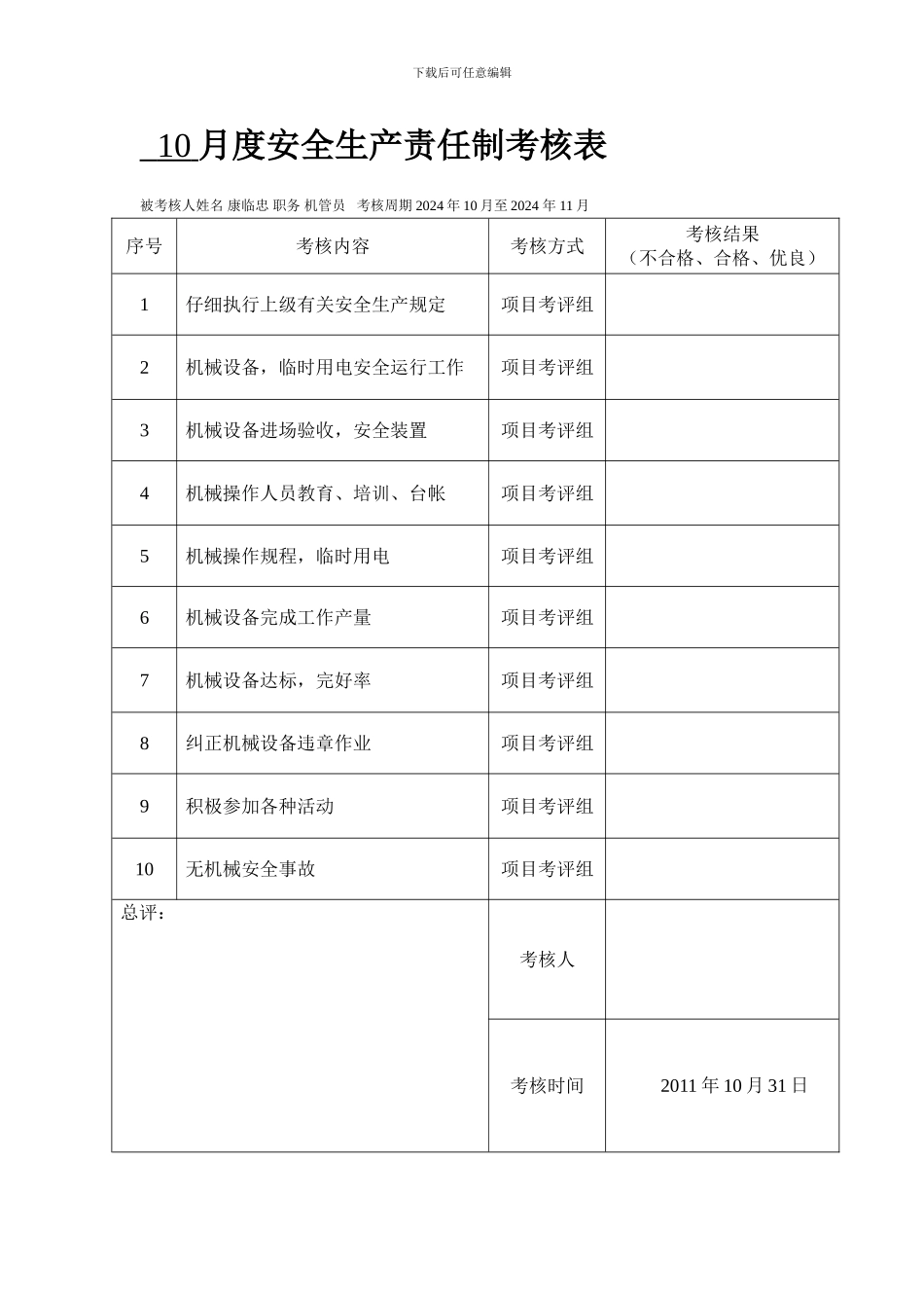 8月度安全生产责任制考核表_第1页