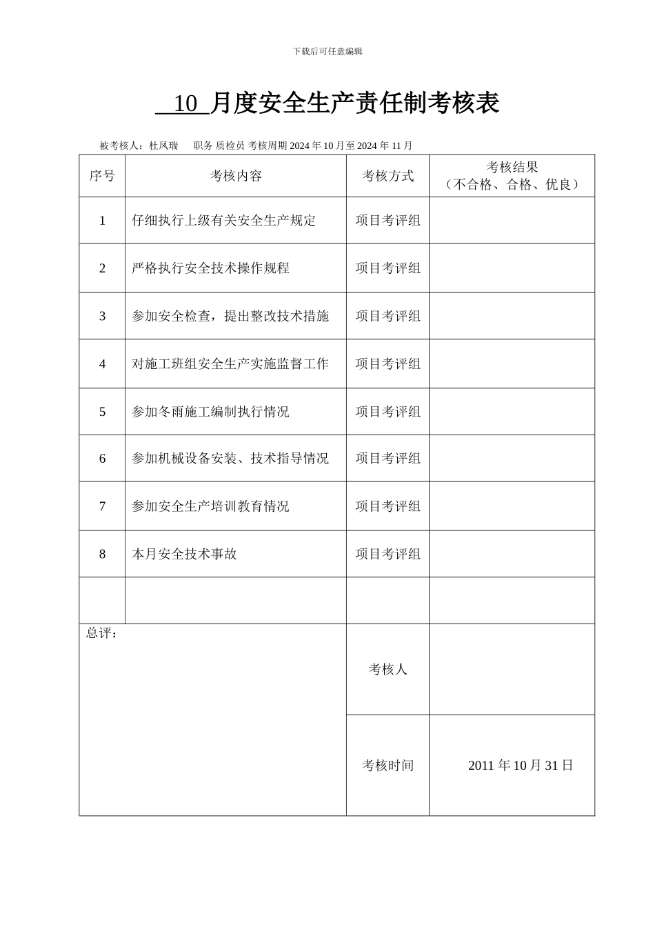 8月度安全生产责任制考核表_第2页