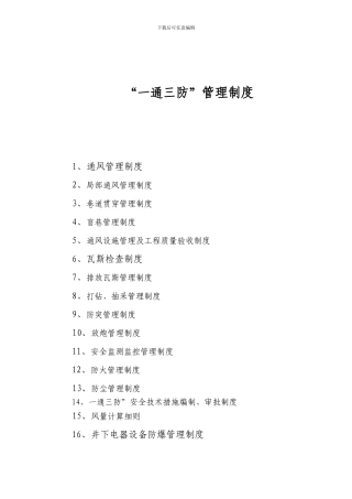 9--一通三防管理制度