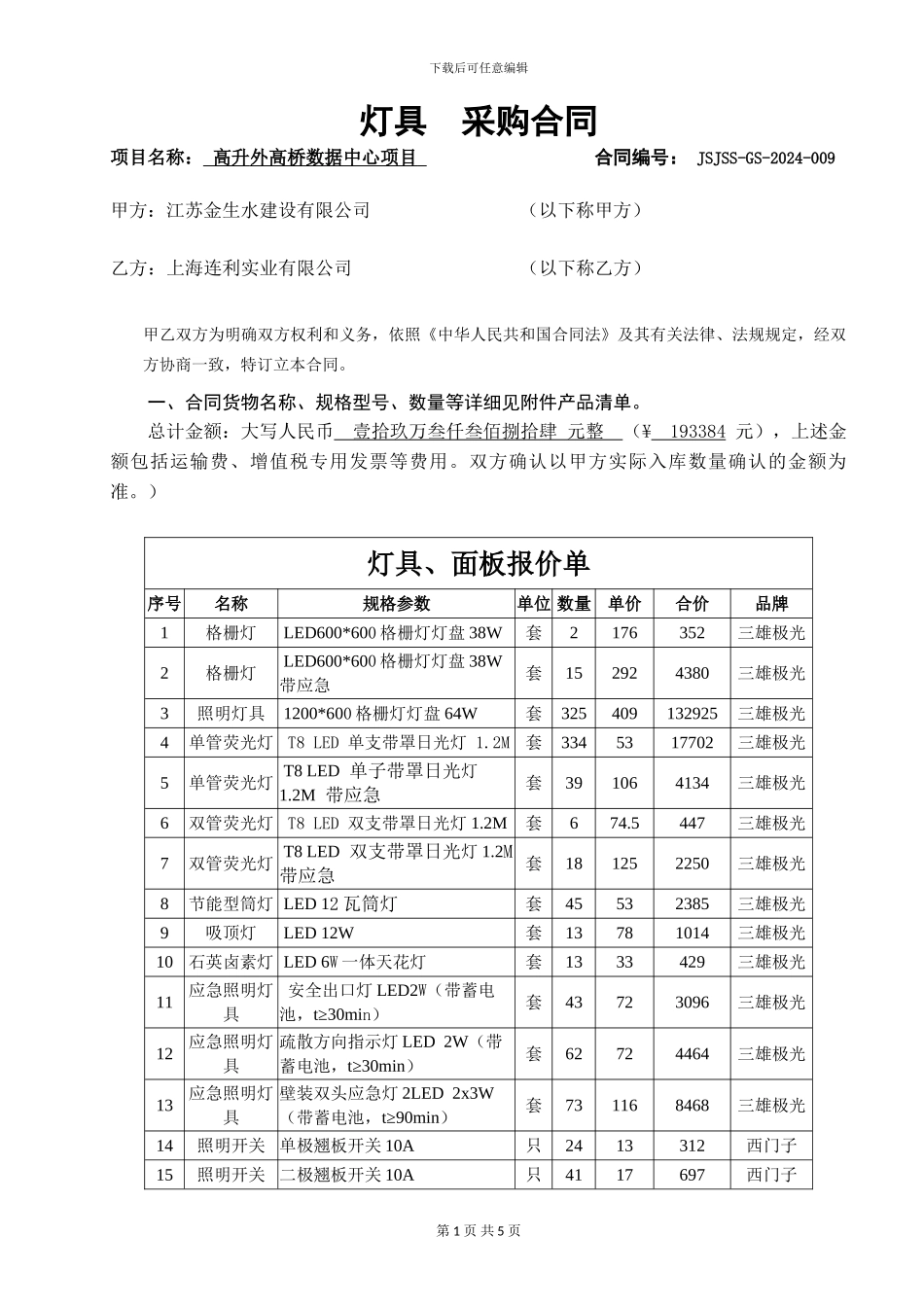 9--灯具采购合同009_第1页