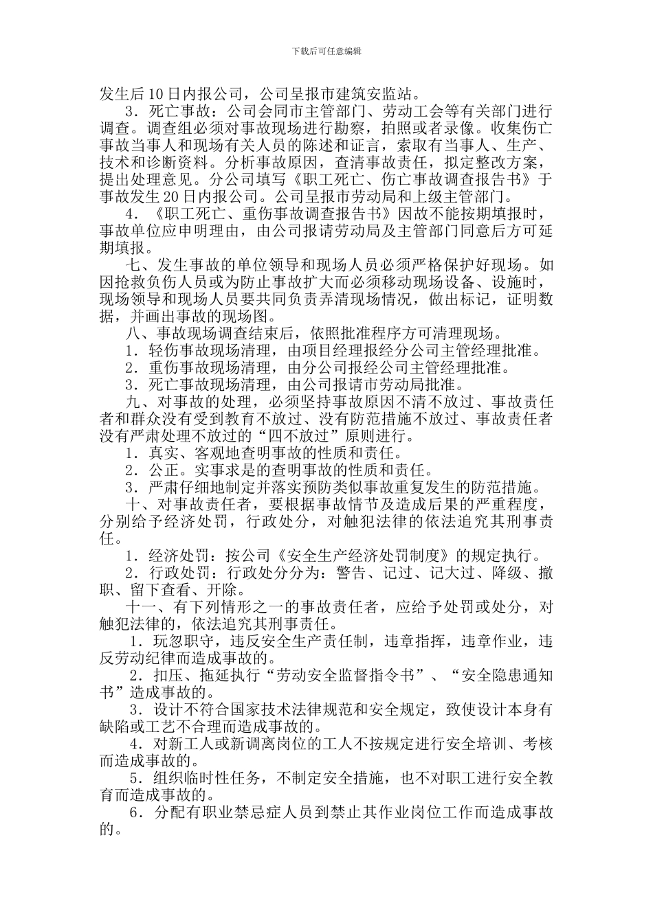 9-1-工伤事故报告、调查处理和统计制度_第3页