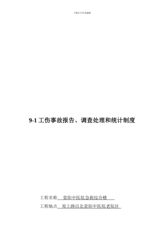 9-1-工伤事故报告、调查处理和统计制度