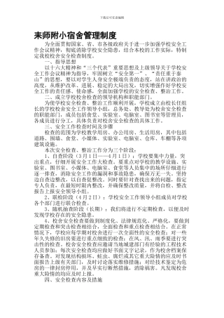 8耒师附小宿舍管理制度
