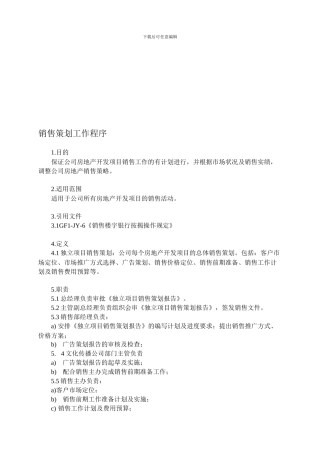 9-11销售策划工作程序