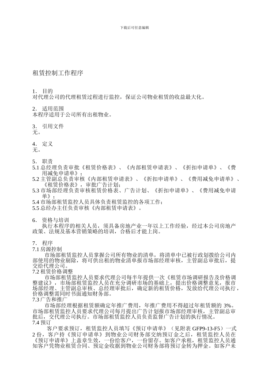 9-13租赁控制工作程序_第1页