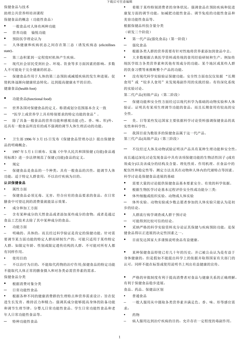 9-24保健食品技术_第1页