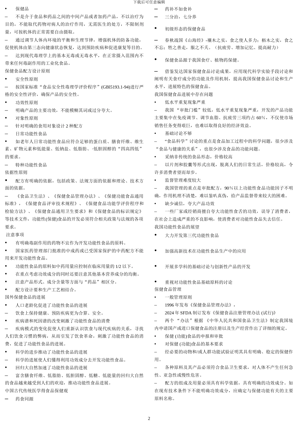 9-24保健食品技术_第2页
