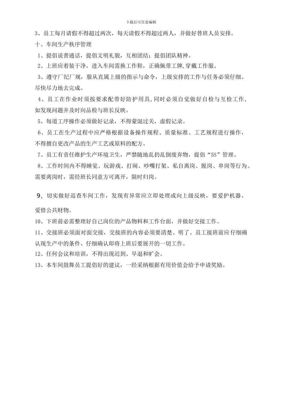 9-18生产车间管理制度_第3页