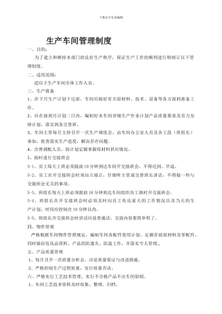 9-18生产车间管理制度