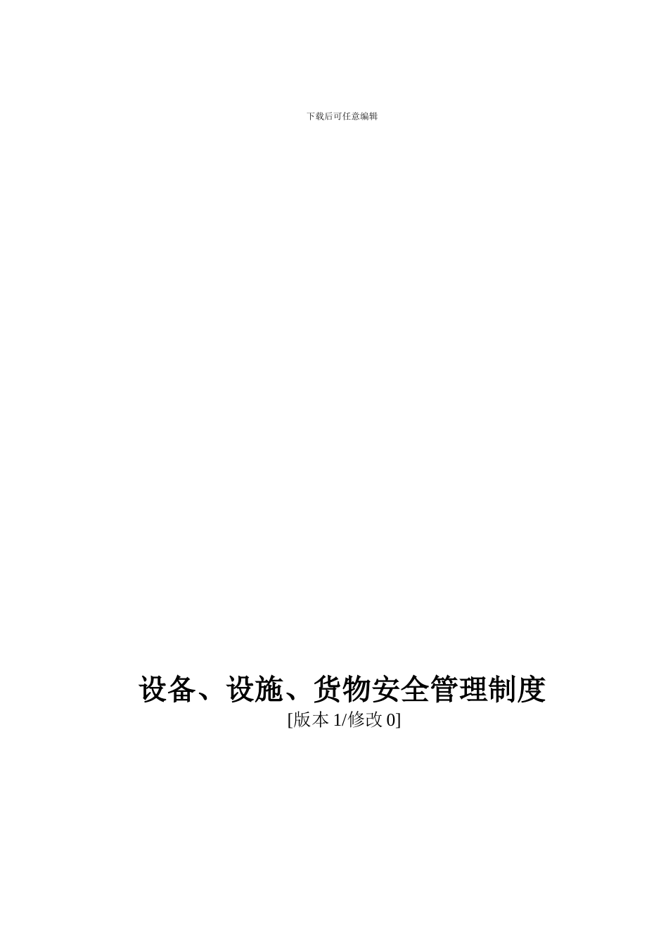 8设备及安全设施运行管理制度_第1页