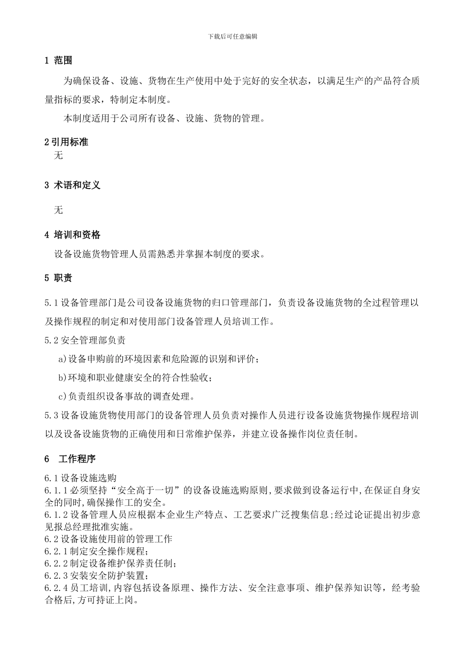 8设备及安全设施运行管理制度_第2页