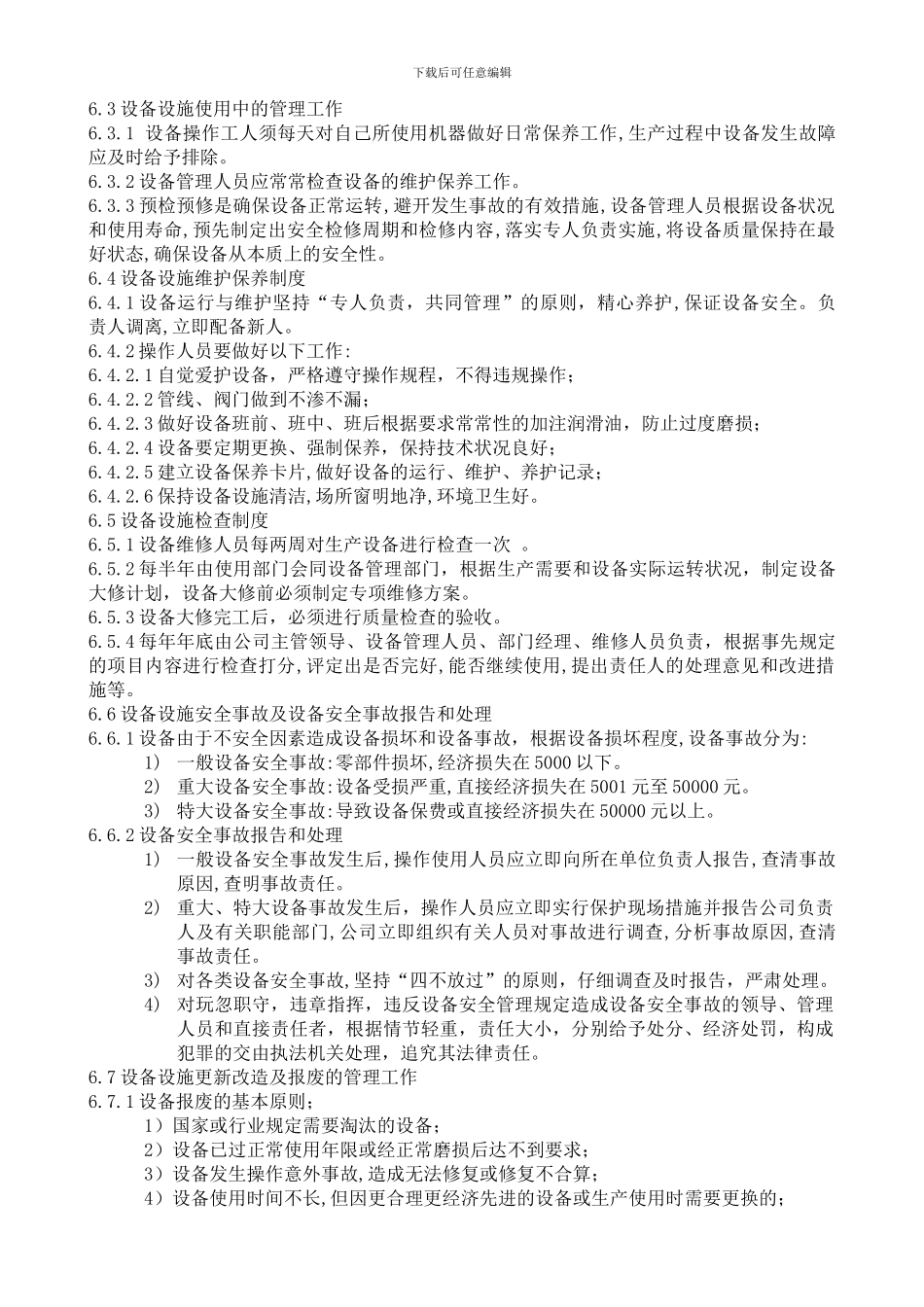 8设备及安全设施运行管理制度_第3页