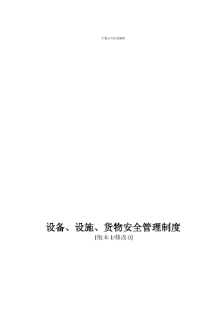 8设备及安全设施运行管理制度