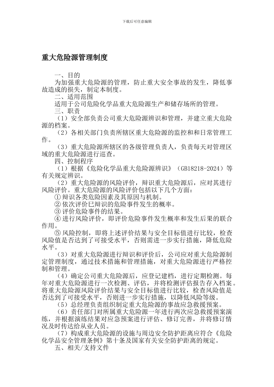 9-2重大危险源管理制度_第1页