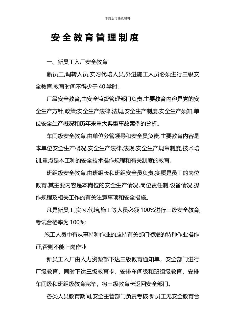 9-7--安全教育管理制度_第1页