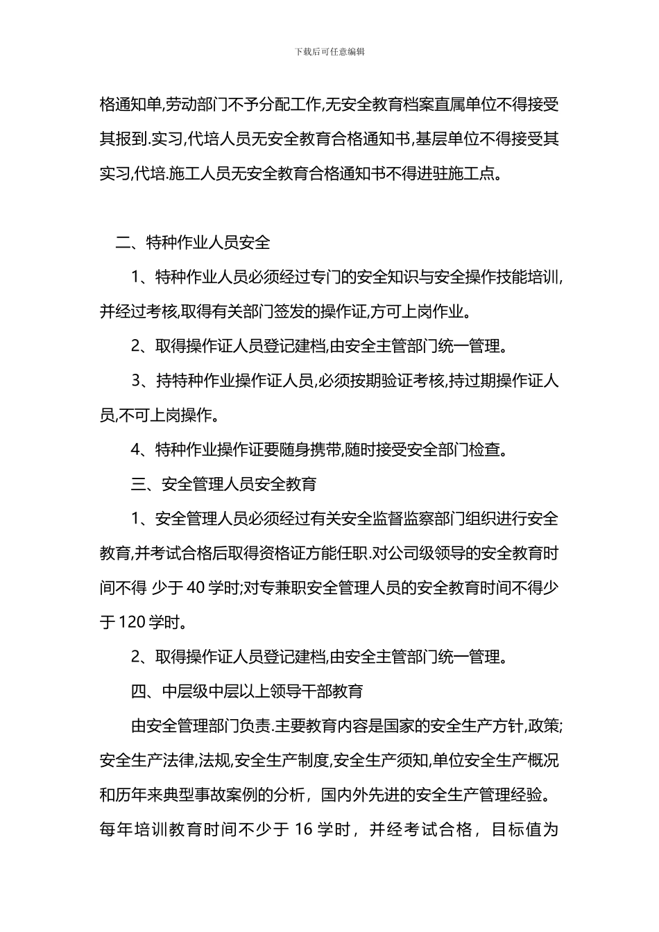 9-7--安全教育管理制度_第2页