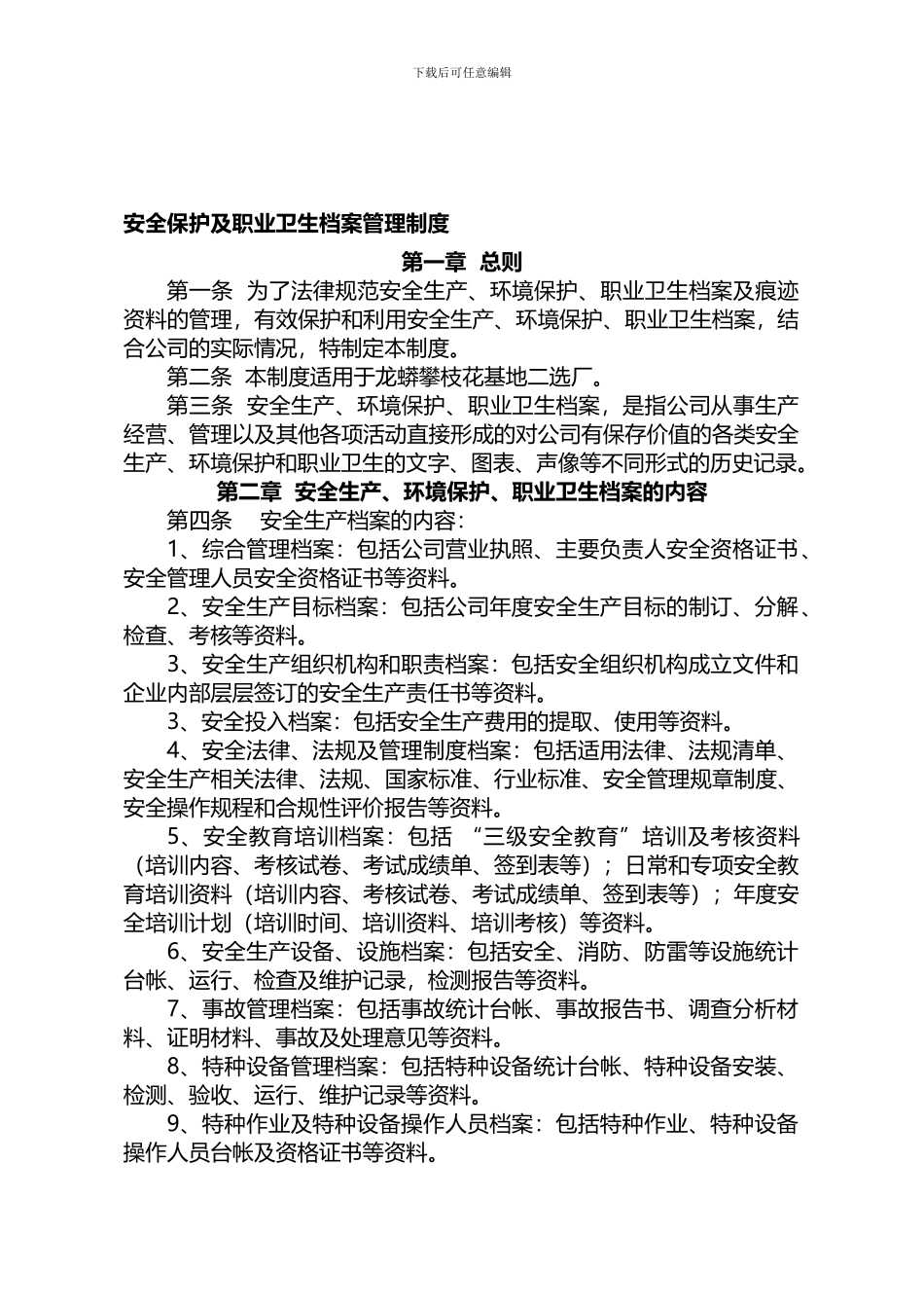 9-3--安全环保档案管理制度_第1页