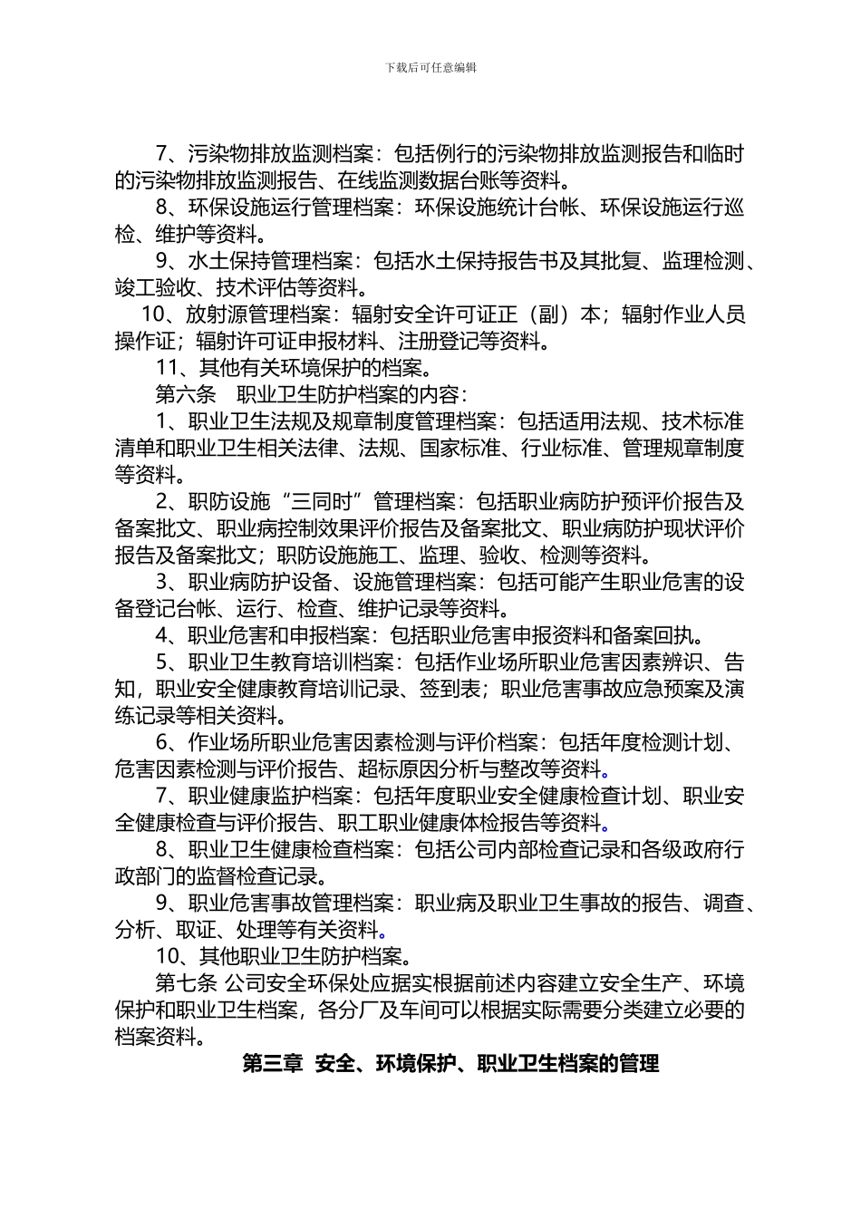 9-3--安全环保档案管理制度_第3页