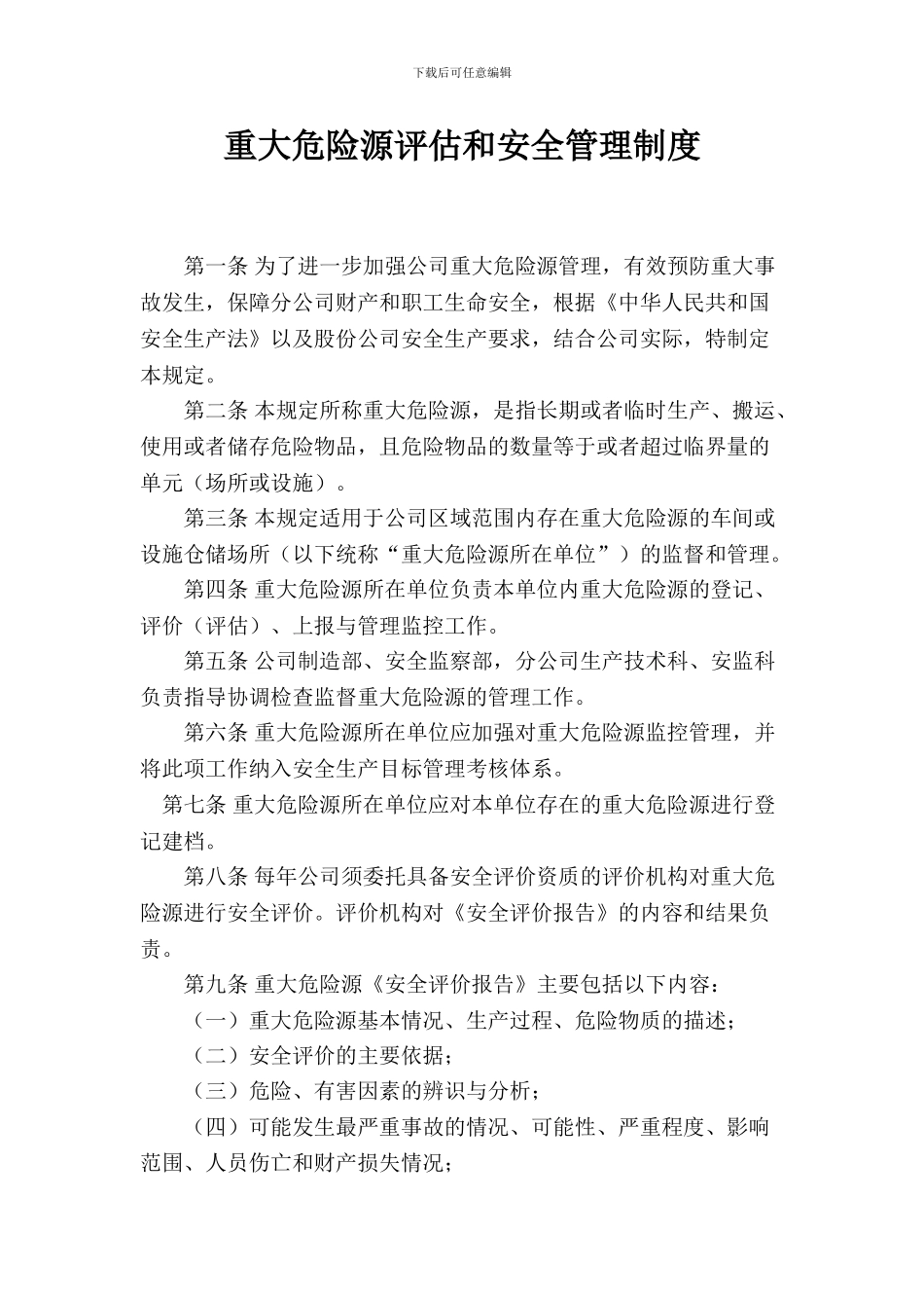8重大危险源评估和安全管理制度_第1页