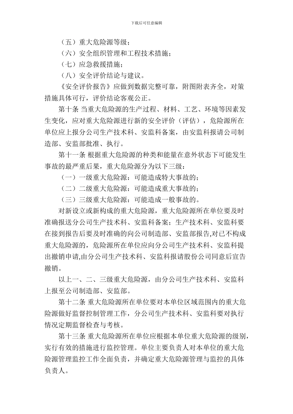 8重大危险源评估和安全管理制度_第2页