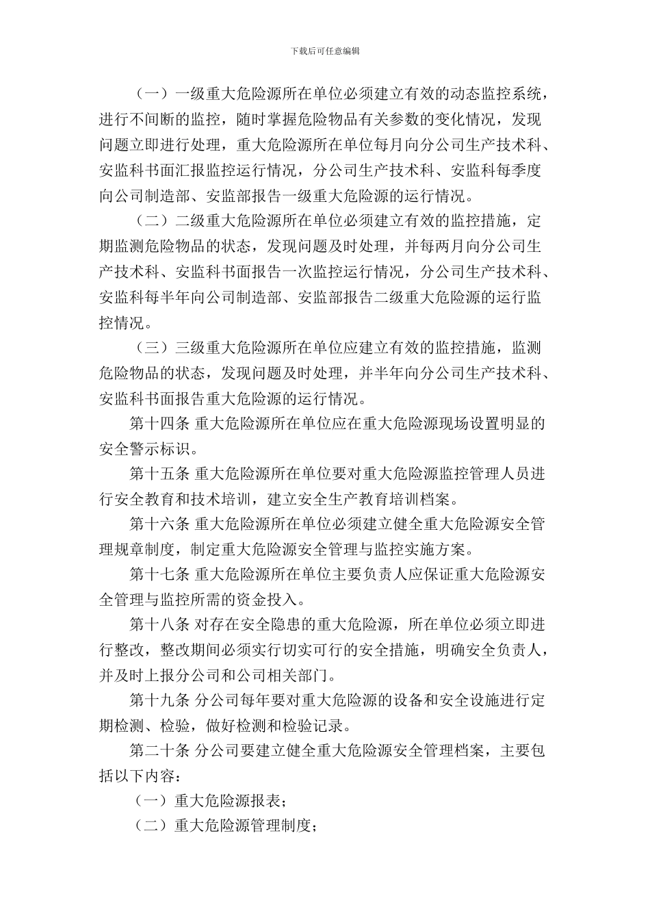 8重大危险源评估和安全管理制度_第3页
