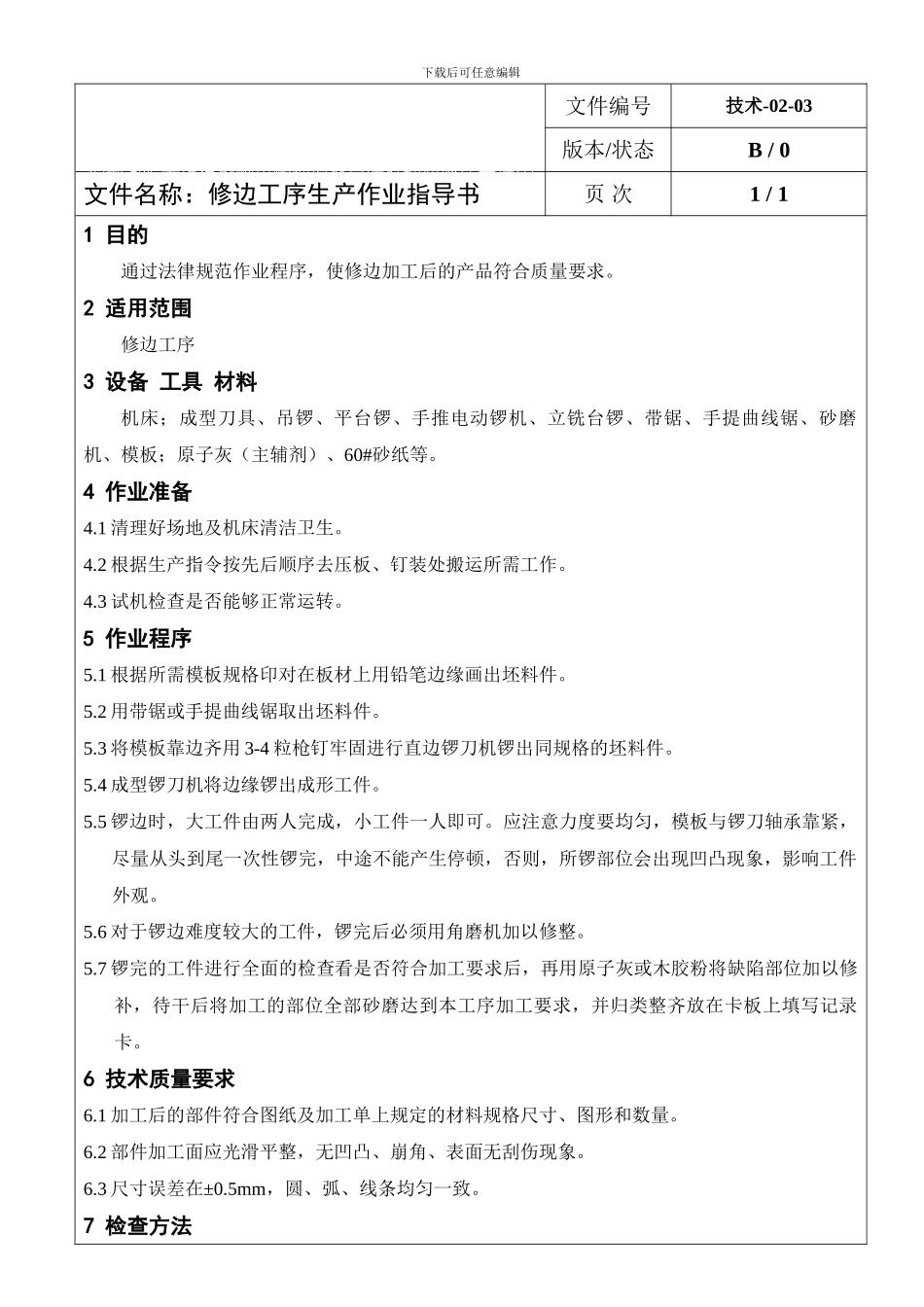 9-PM-IB-01.3-生产作业指导书-修边_第1页