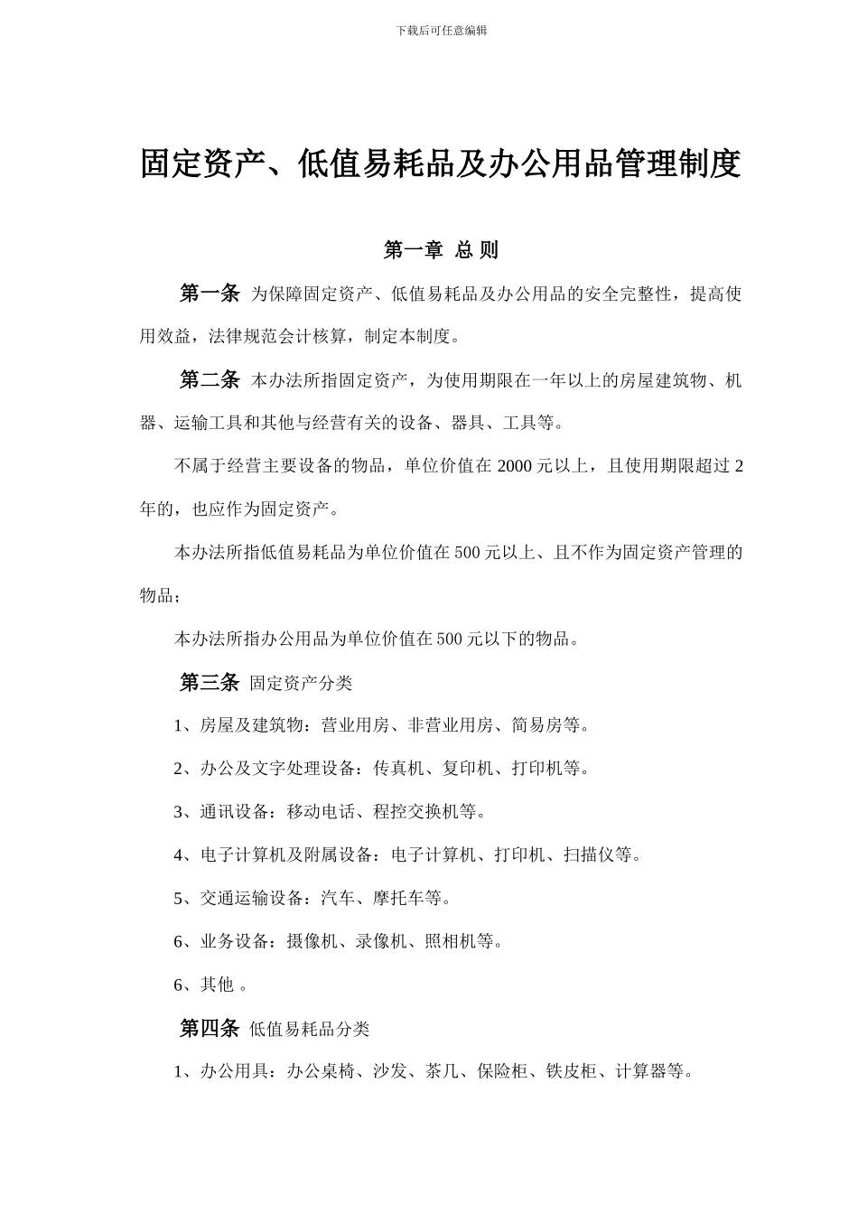 9-固定资产、低值易耗品及办公用品管理制度_第1页