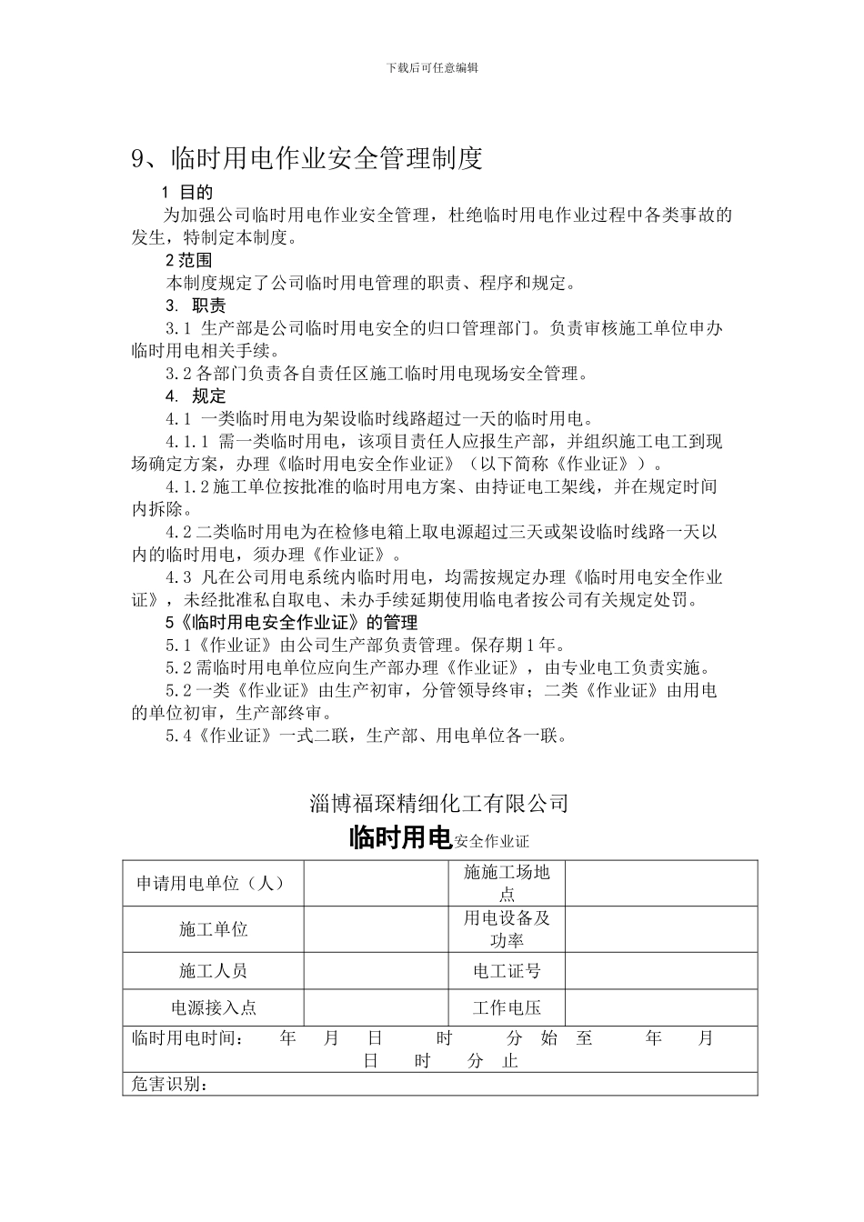 9-临时用电安全管理制度_第1页