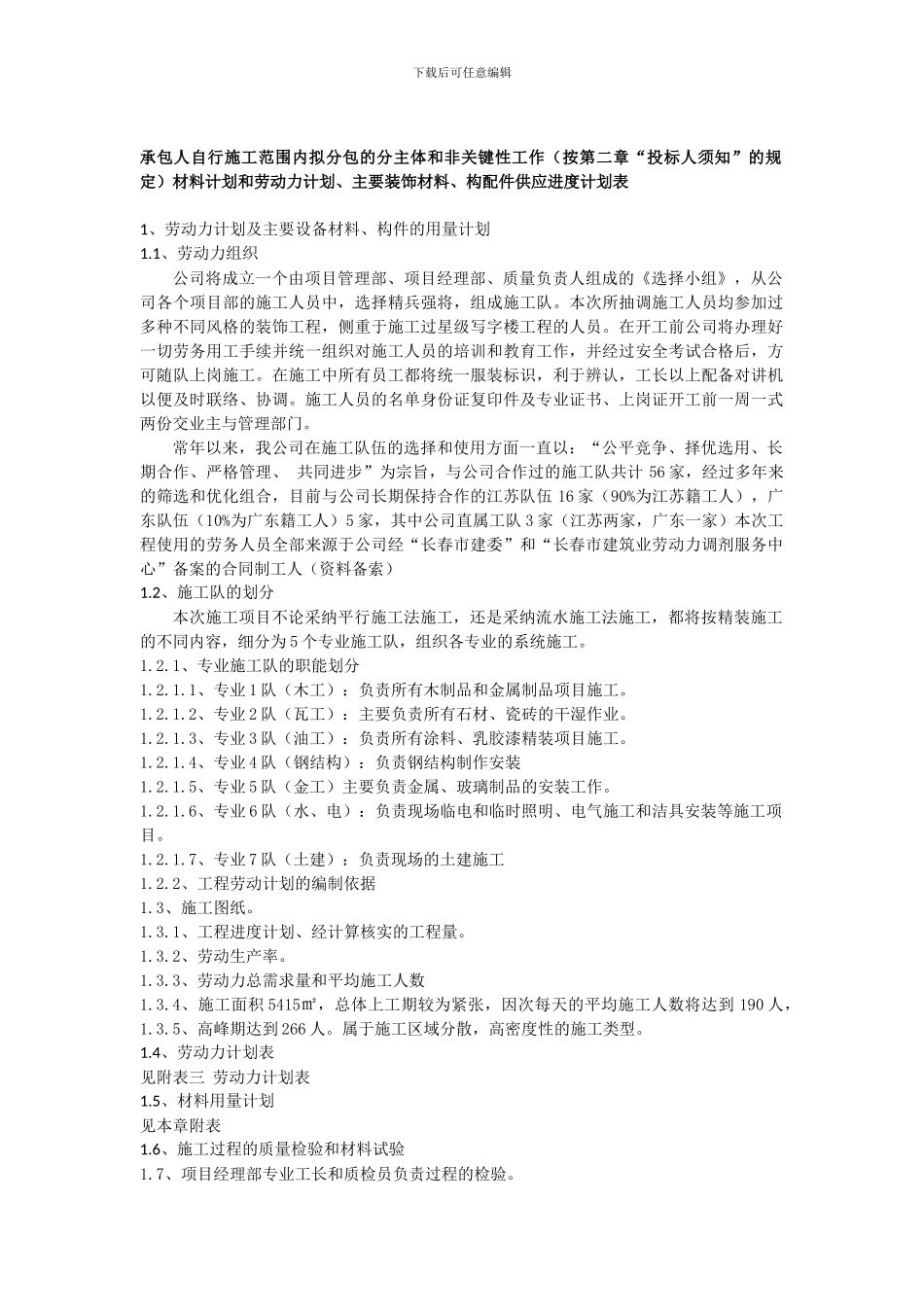 9--承包人自行是哦给你范围内拟分包的分主体和非关键性工作_第1页