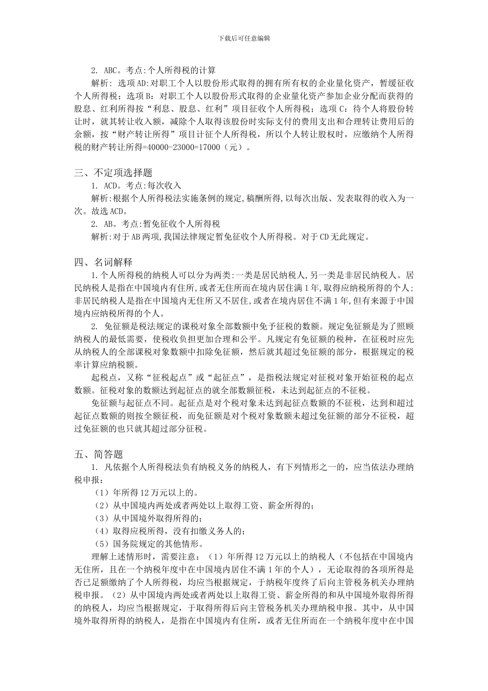 9-第九章-个人所得税法律制度_第3页