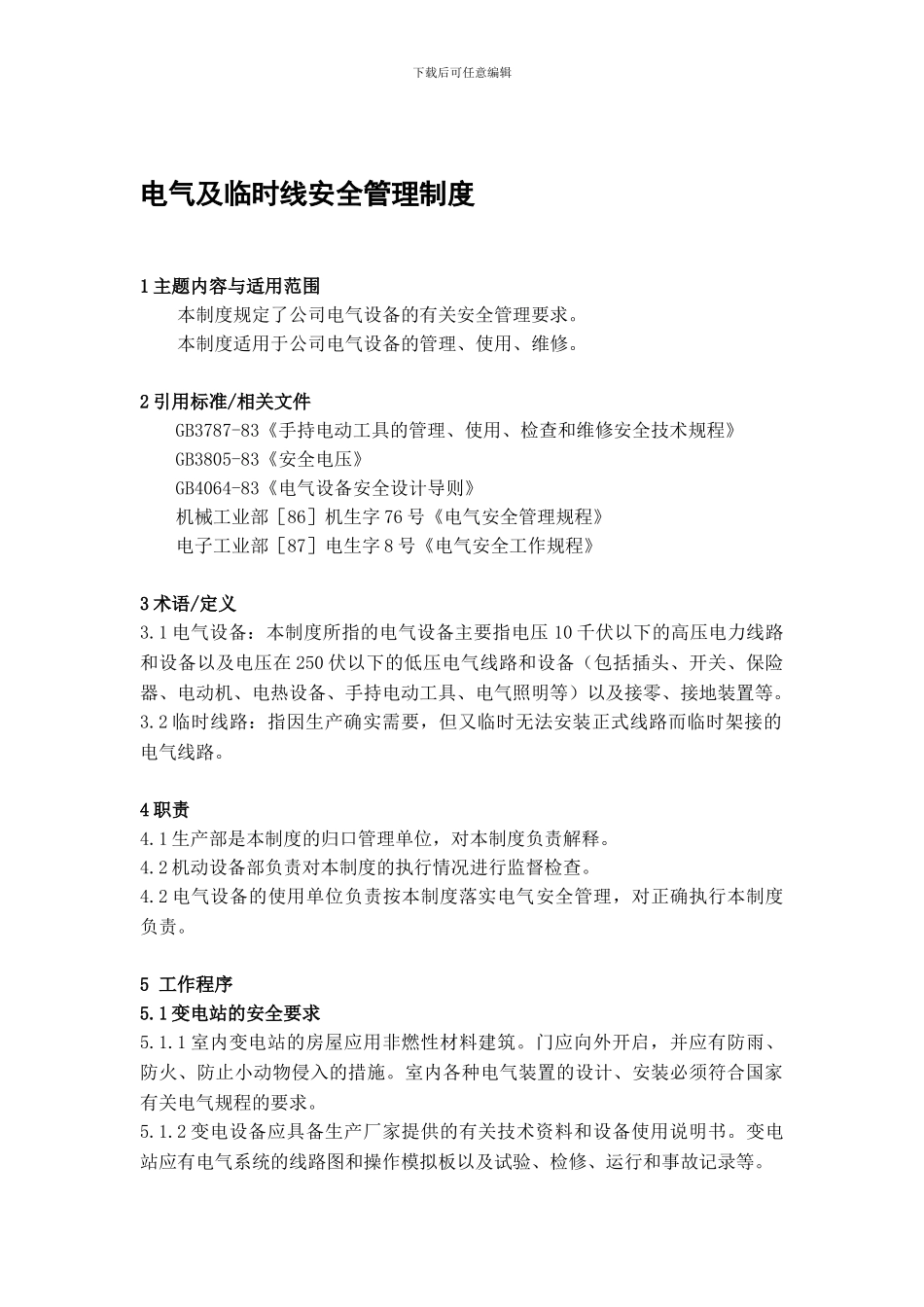 9-电气及临时线安全管理制度_第1页