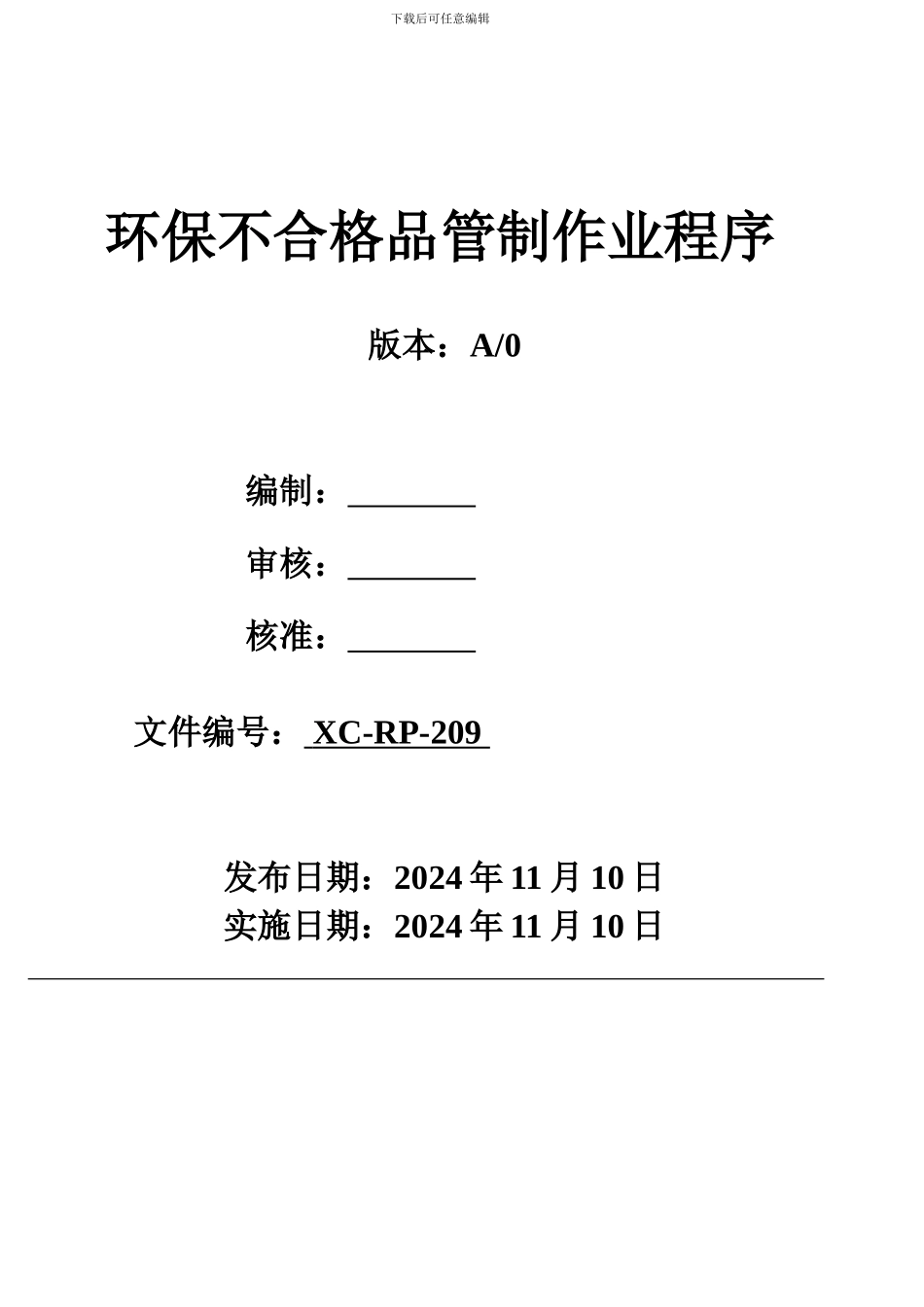 9-环保不合格品管理作业程序1_第1页