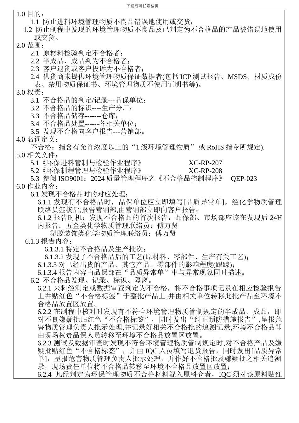 9-环保不合格品管理作业程序1_第2页