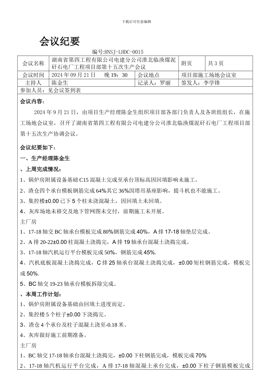 9.21湖南四建电建分公司临涣电厂二期项目部生产产会议纪要_第1页
