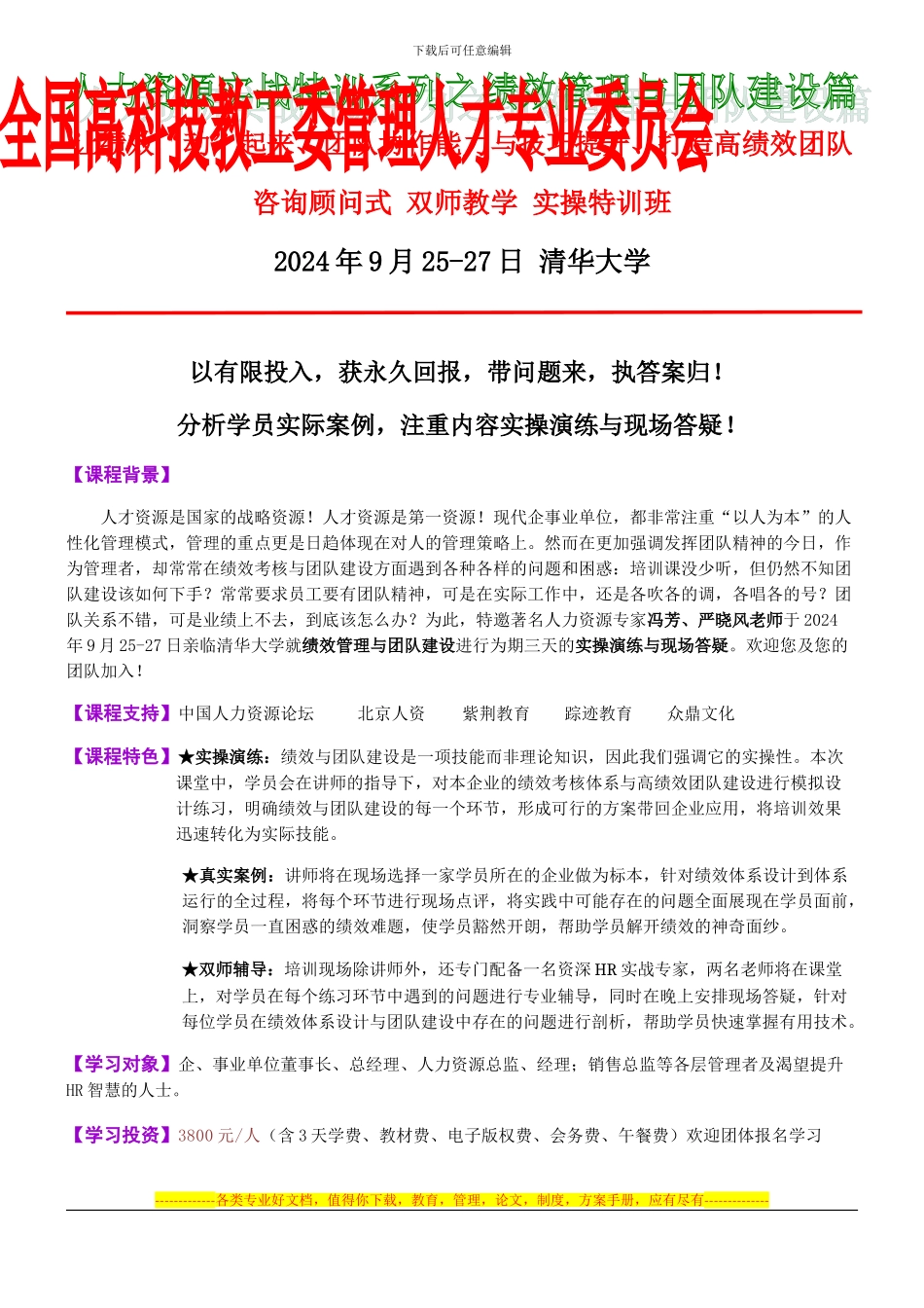 9.25-27清华大学-绩效管理、团队协作与高绩效团队建设实操特训班_第1页