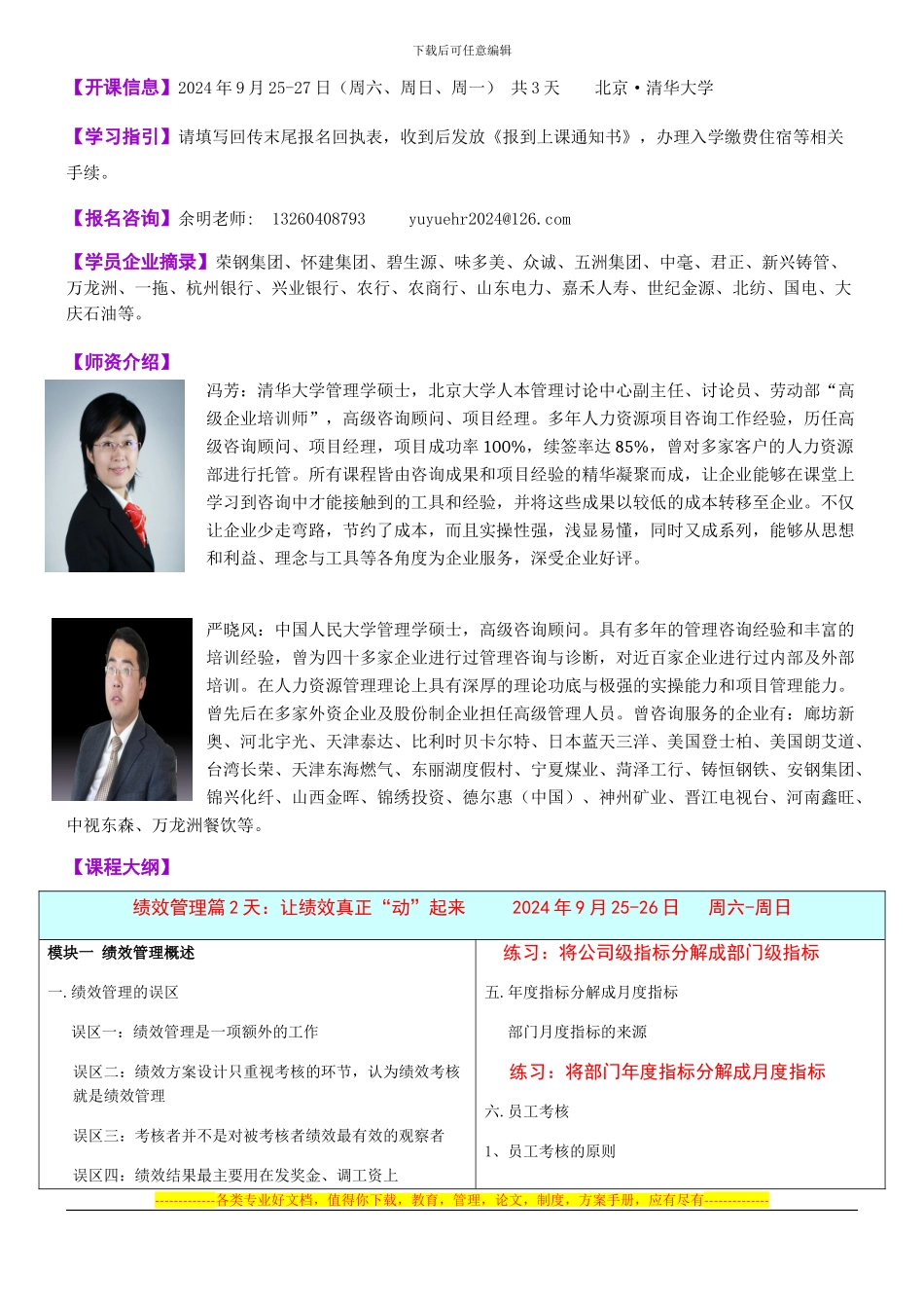 9.25-27清华大学-绩效管理、团队协作与高绩效团队建设实操特训班_第2页