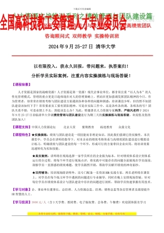 9.25-27清华大学-绩效管理、团队协作与高绩效团队建设实操特训班