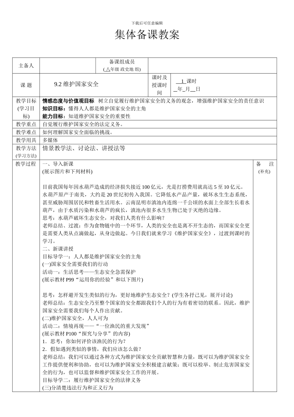 9.2维护国家安全_第1页