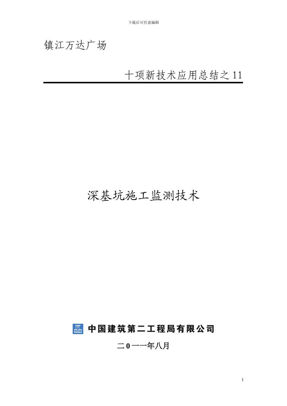 9.7深基坑施工监测技术_第1页
